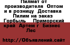 Пилмат от производителя. Оптом и в розницу. Доставка. Пилим на заказ. Горбыль. - Приморский край, Артем г. Бизнес » Лес   